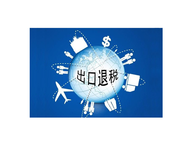 出口退税