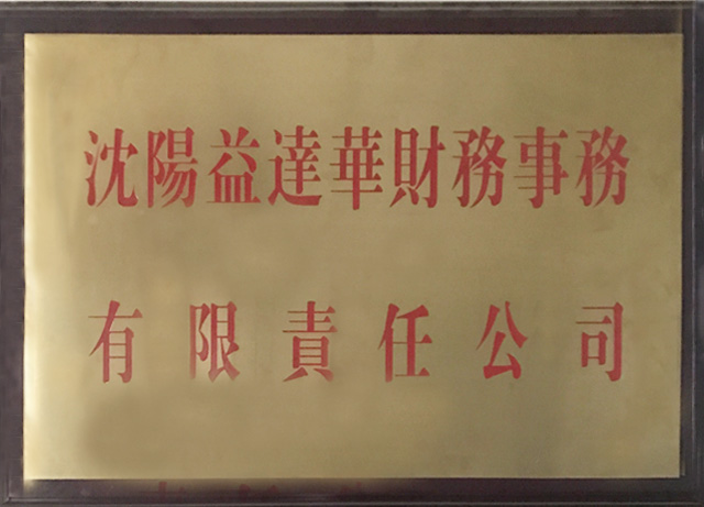 2004-沈阳益达华财务事务有限公司