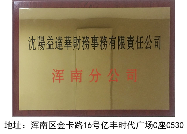浑南分公司
