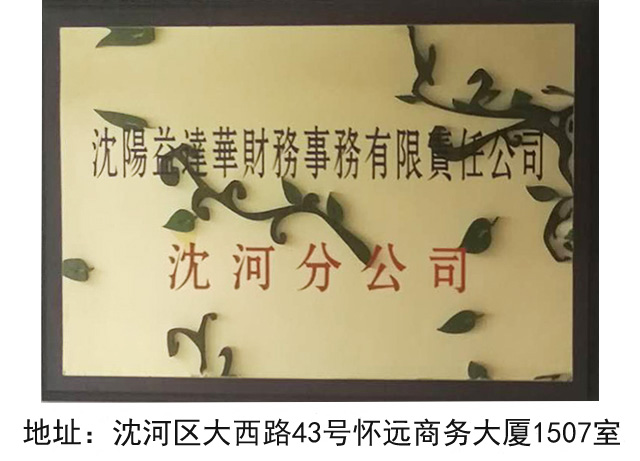沈河分公司