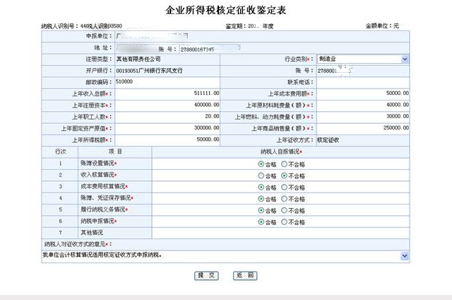 [知识]关于企业所得税核定征收您了解多少？