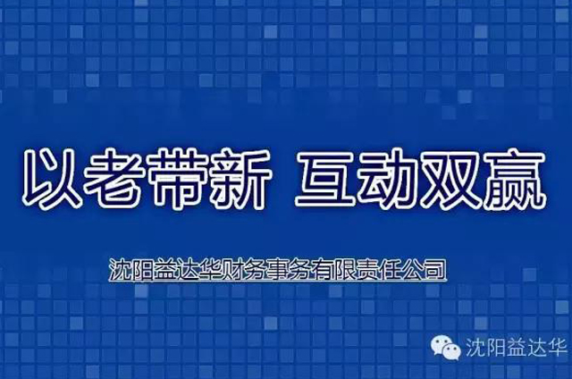 [优惠]益达华“老带新”活动火热进行中！