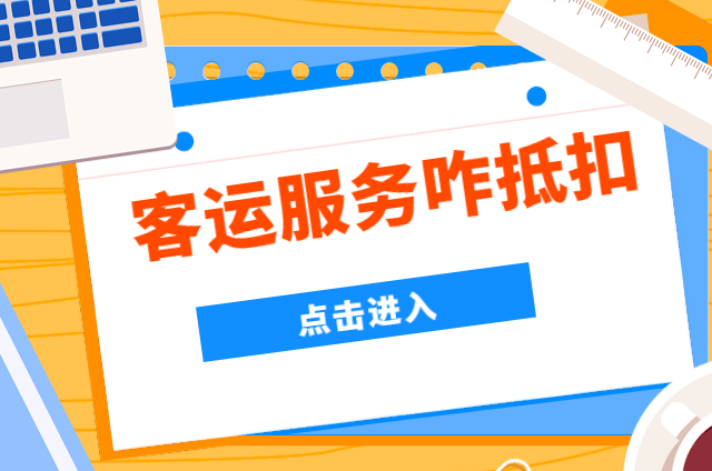 取得机票、火车票和汽车票咋抵扣？