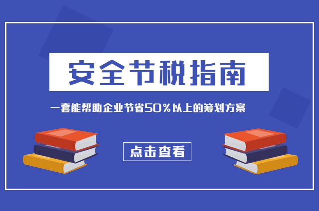 沈阳税务筹划---一套能帮助辽宁企业节省税款的产品