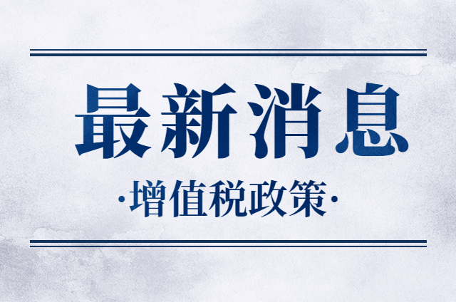 小规模纳税人减免增值税政策延长至2020年12月31日