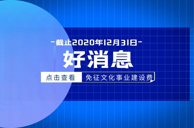 明确，文化事业建设费免征！已缴纳的可申请退还！