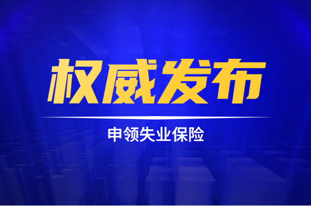 本地失业人员注意了！只要交过失业保险今年底前就能领