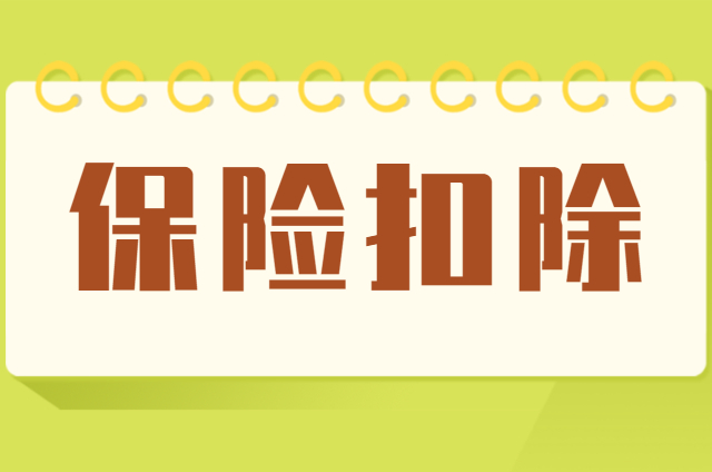 企业缴纳的这些保险费可以税前扣除