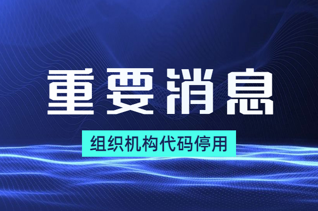  过渡期已过，组织机构代码停用