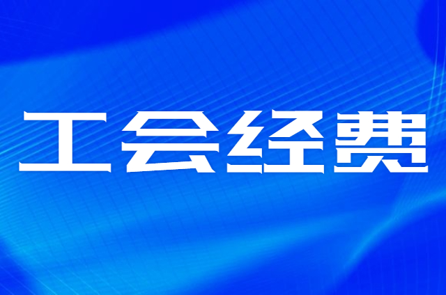 明确：辽宁省工会经费（工会建会筹备金）缓征政策到期后将恢复征收了！