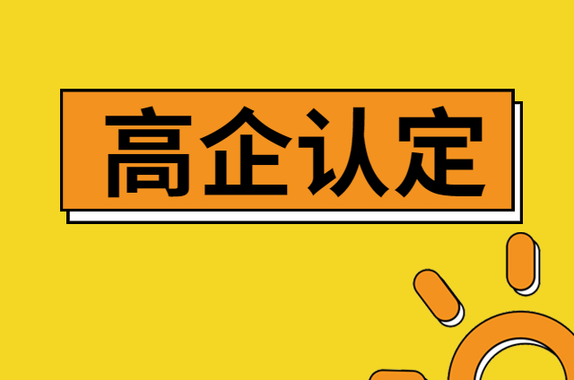 2021年高新技术企业申报时间！