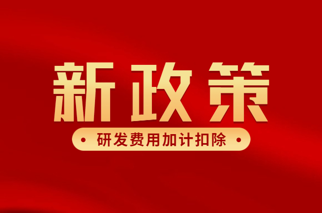 研发费用加计扣除比例由75%提高到100%