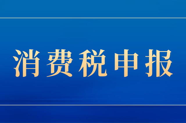 申报表整合后，消费税申报有这些变化