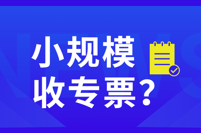 小规模纳税人到底能不能收专票？