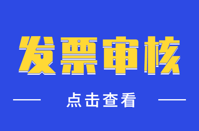 会计日常审核发票应关注哪些要点？