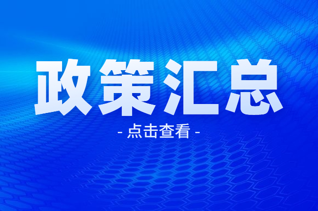 2021年上半年税费优惠政策汇总