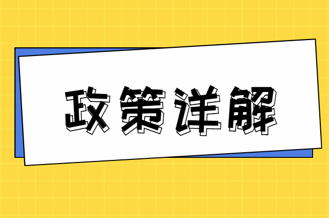 小型微利企业减征企业所得税政策