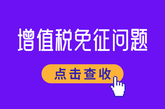 免征增值税？注意这2点！