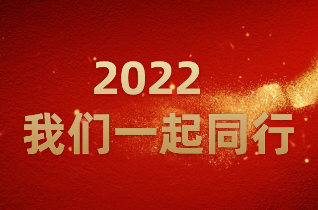 回顾2021，展望2022