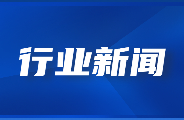 力争3年时间全面实施！