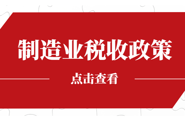 制造业中小微企业延缓缴纳部分税费政策延续实施！