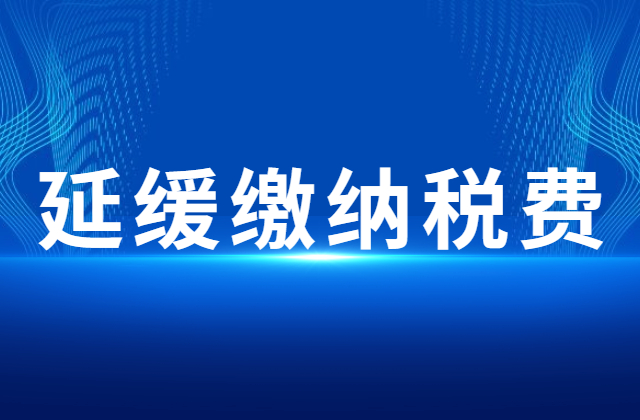 制造业小微企业如何延缓缴纳2022年第一季度、第二季度部分税费？