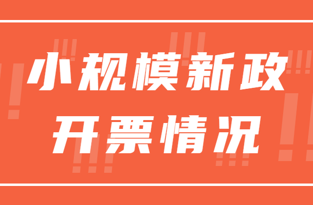 小规模纳税人新政下发票开具问题汇总