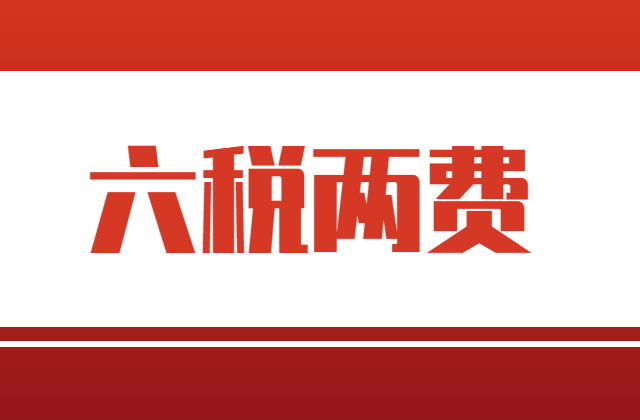 申报“六税两费”减免优惠时需要向税务机关提交资料吗？