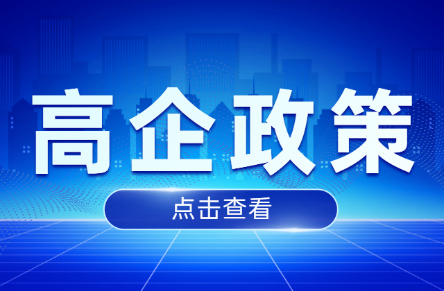 高新技术企业，所得税相关政策