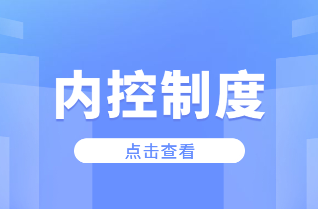 内控就是写制度？关于内控的六个误读