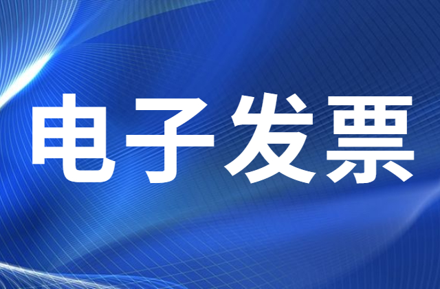 关于如何接收全电发票的相关问题合集