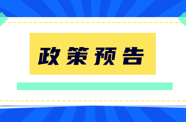 2022年底将要到期的税收优惠政策