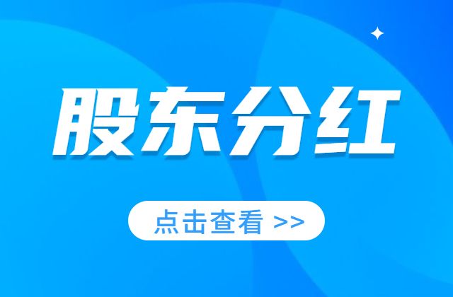 【实务】股东分红不同的纳税情形