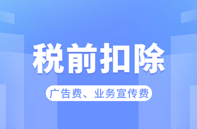 广告费和业务宣传费支出税前扣除要点