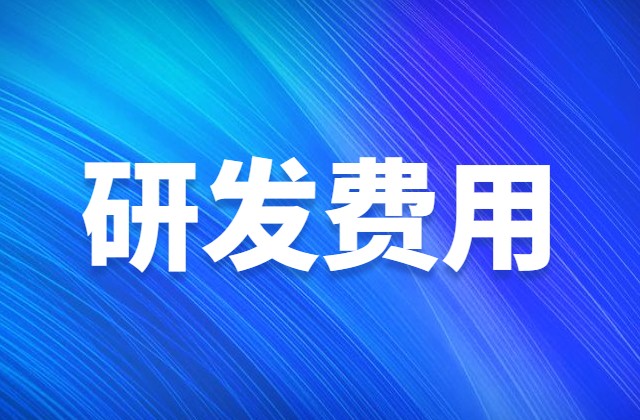 研发费用加计扣除政策会计核算与管理有哪些要求