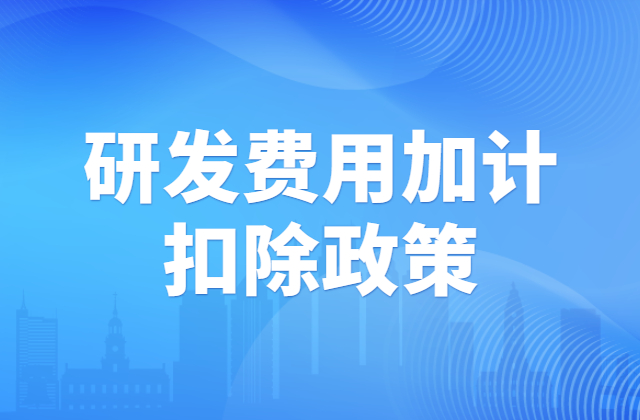 小型微利企业最新优惠、研发费用税前扣除比例