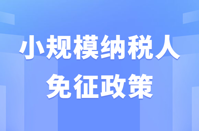 小规模纳税人享受免征增值税优惠