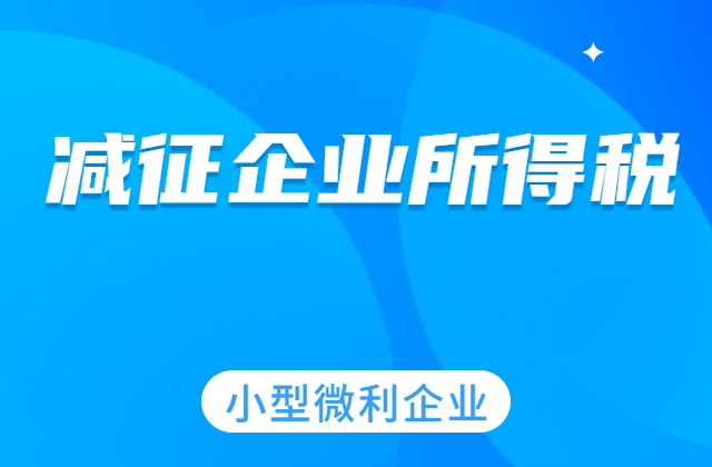 小型微利企业：减征企业所得税政策请查收