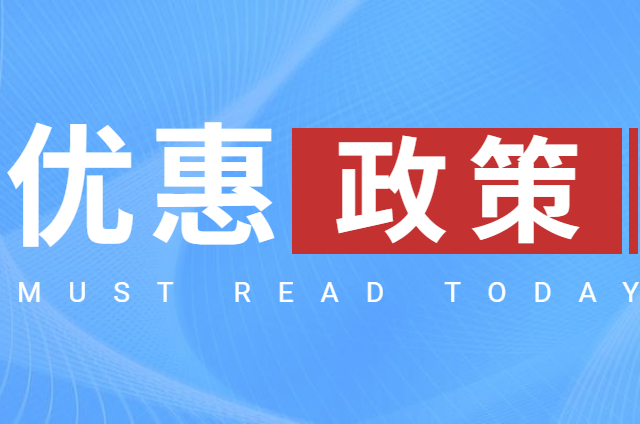 今年小规模纳税人税收优惠享受的8个涉税问题！