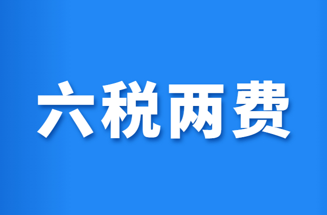 企业所得税汇算清缴结束，如何正确享受“六税两费”减免？