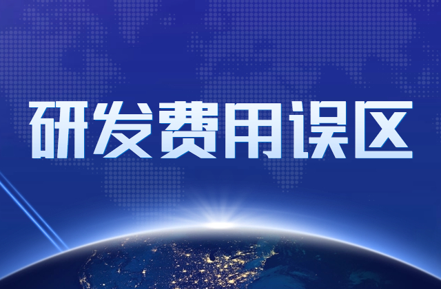 企业所得税——研发费加计扣除的常见误区