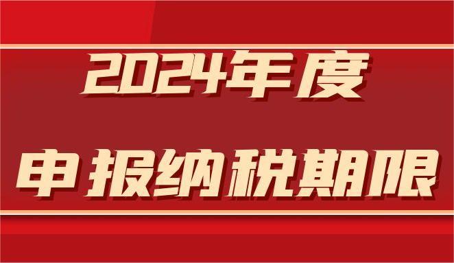 国家税务总局办公厅关于明确2024年度申报纳税期限的通知